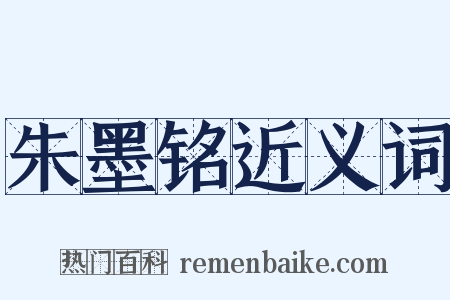 朱墨铭近义词是什么意思的图片